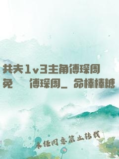 共夫1v3主角傅琛周免費閱讀傅琛周