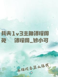 共夫1v3主角傅琛周免費閱讀傅琛周