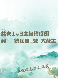 共夫1v3主角傅琛周免費閱讀傅琛周