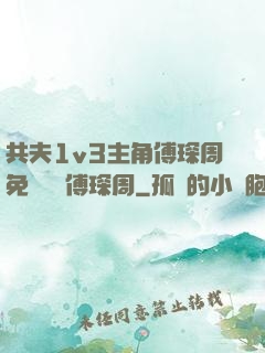 共夫1v3主角傅琛周免費閱讀傅琛周