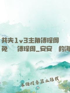 共夫1v3主角傅琛周免費閱讀傅琛周