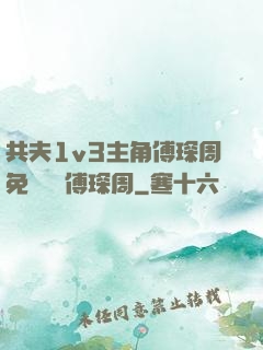 共夫1v3主角傅琛周免費閱讀傅琛周
