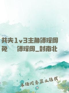共夫1v3主角傅琛周免費閱讀傅琛周