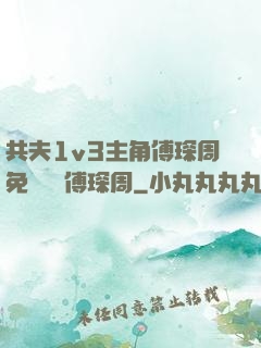共夫1v3主角傅琛周免費閱讀傅琛周