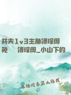 共夫1v3主角傅琛周免費閱讀傅琛周