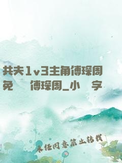 共夫1v3主角傅琛周免費閱讀傅琛周