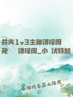 共夫1v3主角傅琛周免費閱讀傅琛周