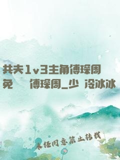 共夫1v3主角傅琛周免費閱讀傅琛周