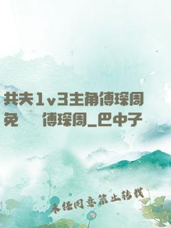 共夫1v3主角傅琛周免費閱讀傅琛周