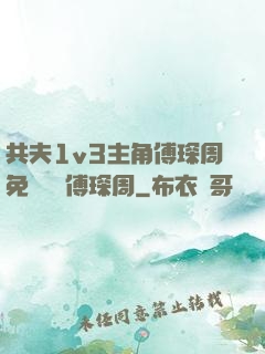 共夫1v3主角傅琛周免費閱讀傅琛周