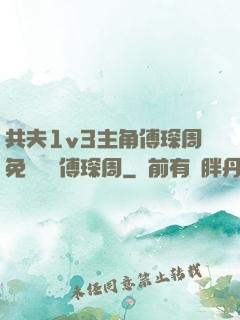 共夫1v3主角傅琛周免費閱讀傅琛周