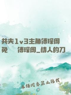 共夫1v3主角傅琛周免費閱讀傅琛周