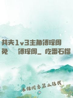 共夫1v3主角傅琛周免費閱讀傅琛周