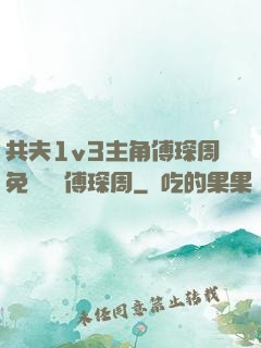 共夫1v3主角傅琛周免費閱讀傅琛周
