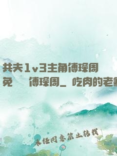 共夫1v3主角傅琛周免費閱讀傅琛周