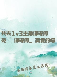 共夫1v3主角傅琛周免費閱讀傅琛周