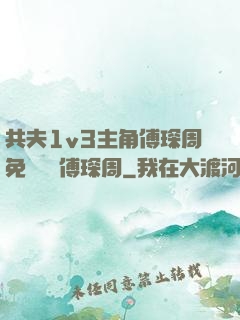 共夫1v3主角傅琛周免費閱讀傅琛周