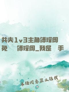 共夫1v3主角傅琛周免費閱讀傅琛周