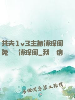 共夫1v3主角傅琛周免費閱讀傅琛周