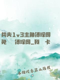 共夫1v3主角傅琛周免費閱讀傅琛周