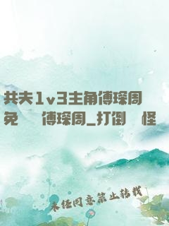 共夫1v3主角傅琛周免費閱讀傅琛周
