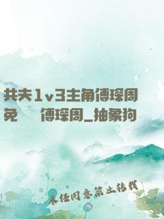 共夫1v3主角傅琛周免費閱讀傅琛周