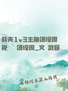 共夫1v3主角傅琛周免費閱讀傅琛周