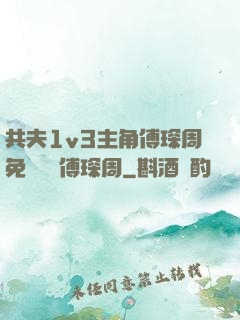 共夫1v3主角傅琛周免費閱讀傅琛周