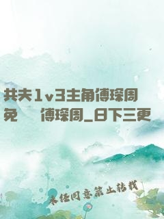 共夫1v3主角傅琛周免費閱讀傅琛周