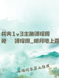 共夫1v3主角傅琛周免費閱讀傅琛周