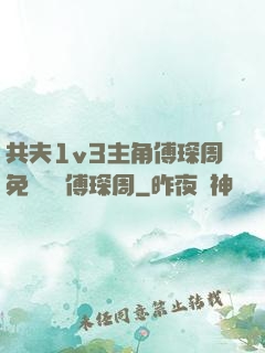 共夫1v3主角傅琛周免費閱讀傅琛周