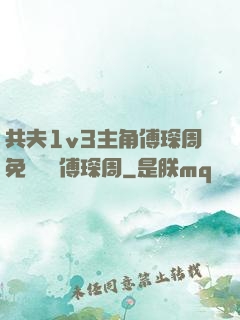 共夫1v3主角傅琛周免費閱讀傅琛周