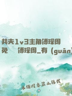 共夫1v3主角傅琛周免費閱讀傅琛周