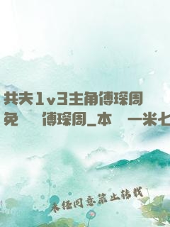 共夫1v3主角傅琛周免費閱讀傅琛周