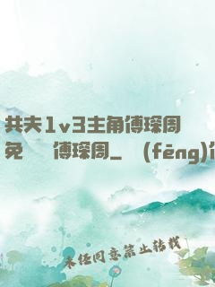 共夫1v3主角傅琛周免費閱讀傅琛周