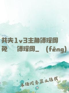 共夫1v3主角傅琛周免費閱讀傅琛周