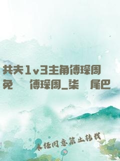共夫1v3主角傅琛周免費閱讀傅琛周