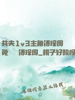 共夫1v3主角傅琛周免費閱讀傅琛周