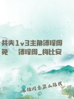 共夫1v3主角傅琛周免費閱讀傅琛周