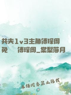 共夫1v3主角傅琛周免費閱讀傅琛周