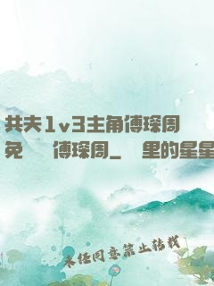 共夫1v3主角傅琛周免費閱讀傅琛周