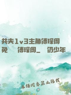 共夫1v3主角傅琛周免費閱讀傅琛周