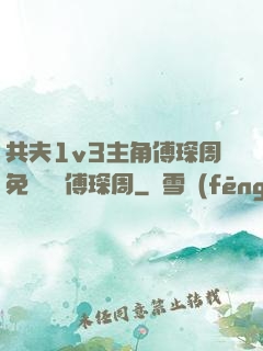 共夫1v3主角傅琛周免費閱讀傅琛周
