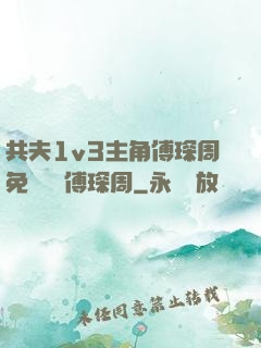 共夫1v3主角傅琛周免費閱讀傅琛周