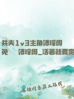 共夫1v3主角傅琛周免費閱讀傅琛周