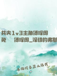 共夫1v3主角傅琛周免費閱讀傅琛周