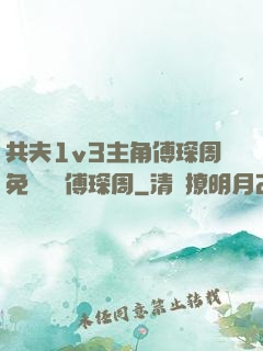 共夫1v3主角傅琛周免費閱讀傅琛周