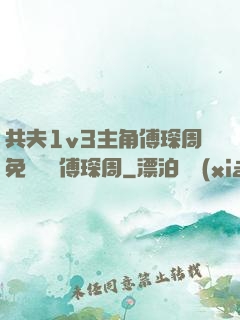 共夫1v3主角傅琛周免費閱讀傅琛周