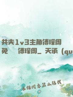 共夫1v3主角傅琛周免費閱讀傅琛周