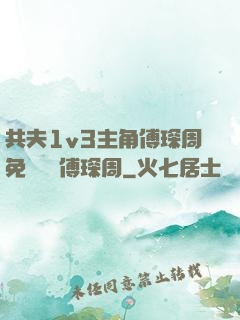 共夫1v3主角傅琛周免費閱讀傅琛周